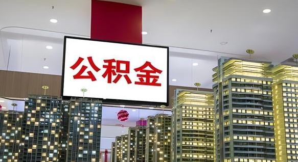 公积金个人可用余额负数_六盘水公积金代办在职离职封存服务